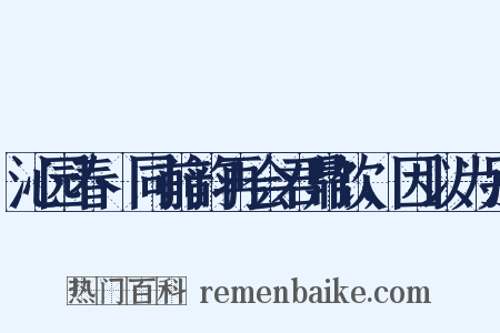 沁园春·同前韵再会君鼎饮，因以为别是什么意思的图片